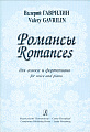 Романсы. Для голоса и фортепиано. Гаврилин В.