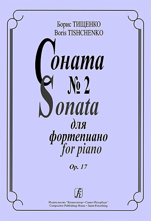 Соната № 2 для фортепиано. Op. 17.