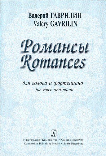 Романсы. Для голоса и фортепиано. Гаврилин В.