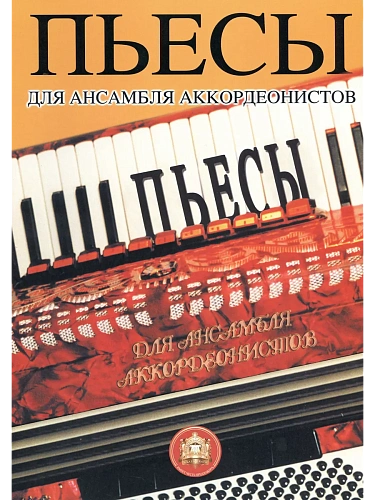 Пьесы для ансамбля аккордеонистов.