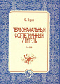 Первоначальный фортепианный учитель. Соч.599.