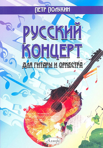 Русский концерт для гитары и оркестра