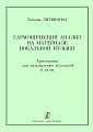Гармонический анализ на материале вокальной музыки. Хрестоматия для музыкальных колледжей и вузов.