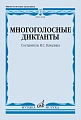 Н. Качалина. Многоголосные диктанты. Учебное пособие