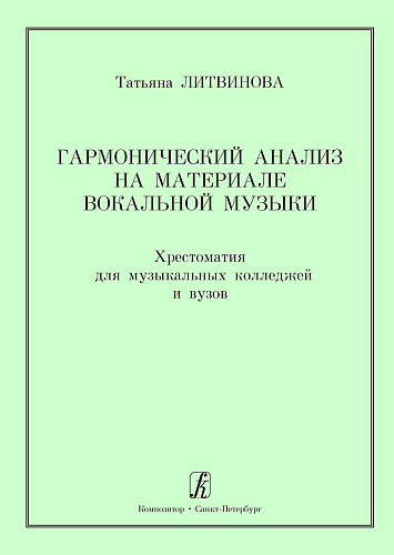 Гармонический анализ на материале вокальной музыки. Хрестоматия для музыкальных колледжей и вузов.