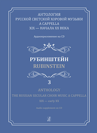 Антология русской светской хоровой музыки a cappella XIX — начала XX века. Аудиоприложение на CD. Выпуск 3. Рубинштейн.