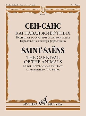Карнавал животных. Большая зоологическая фантазия. Переложение для 2-х ф-но