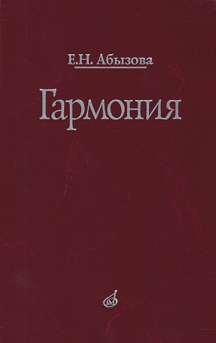 Гармония. Абызова Е.Н.