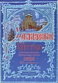 Рождество Христово в песенной традиции православных народов. Россия. Новые песни Рождества. Книга первая. Для голоса или ансамбля с фортепиано и хора a cappella.