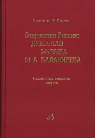 Сокровища России: Духовная музыка М.А.Балакирева: Исследовательские очерки.