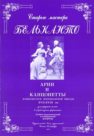Старые мастера бельканто. Часть II, выпуск 1. Арии и канцонетты XVII-XVIII века для среднего голоса в сопровождении фортепиано.