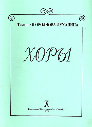 Хоры.