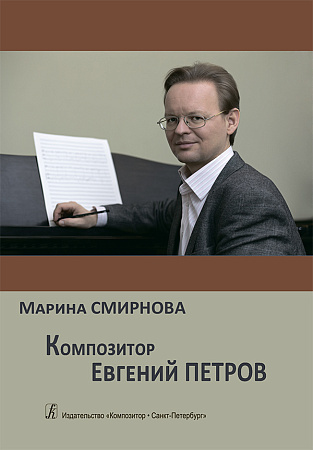 Композитор Евгений Петров.