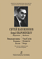 Репертуар знаменитых вокалистов.Шапошников.Баритон.Вокальные циклы.Романсы.Песни.Для голоса и ф-но