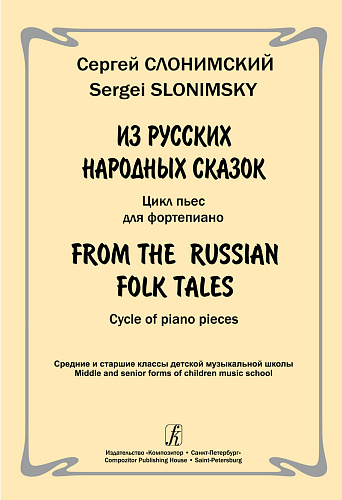 Из русских народных сказок. Цикл пьес для фортепиано.