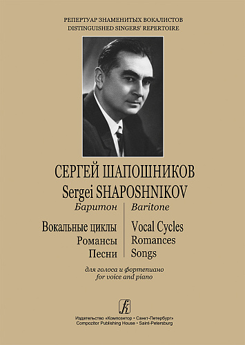 Репертуар знаменитых вокалистов.Шапошников.Баритон.Вокальные циклы.Романсы.Песни.Для голоса и ф-но