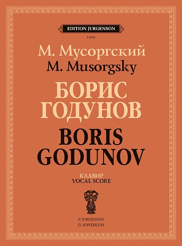 Борис Годунов. Клавир (редакция П. Ламма).