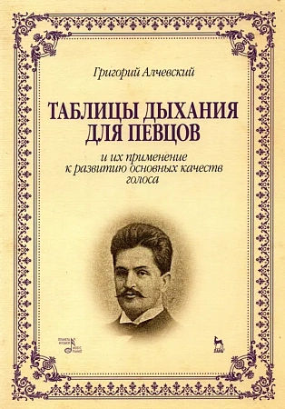 Таблицы дыхания для певцов и их применение к развитию основных качеств голоса.