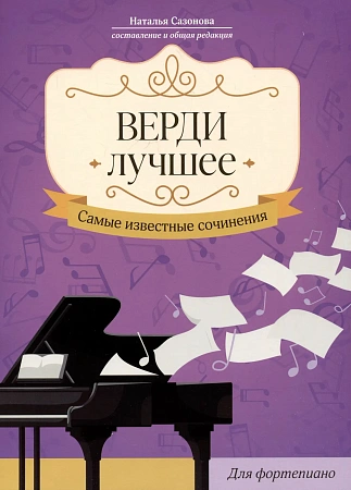 Верди. Лучшее. Самые известные произведения для фортепиано
