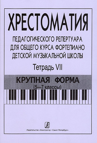 Хрестоматия педагогического репертуара для общего курса фортепиано. Тетрадь 7