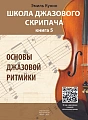 Школа джазового скрипача. Книга 5. Основы джазовой ритмики (+CD).