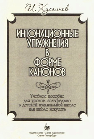 Интонационные упражнения в форме канонов. 