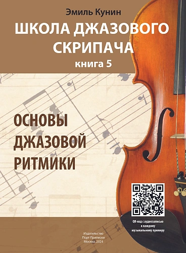 Школа джазового скрипача. Книга 5. Основы джазовой ритмики (+CD).