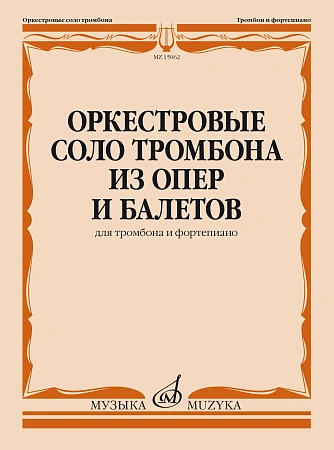 Оркестровые соло тромбона из опер и балетов.