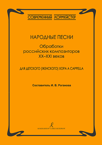 Народные песни. Обработки российских композиторов XX–XXI веков для детского (женского) хора a cappella.
