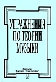 Упражнения по теории музыки.