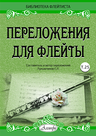 Переложения для флейты. Тетрадь 25. Библиотека флейтиста