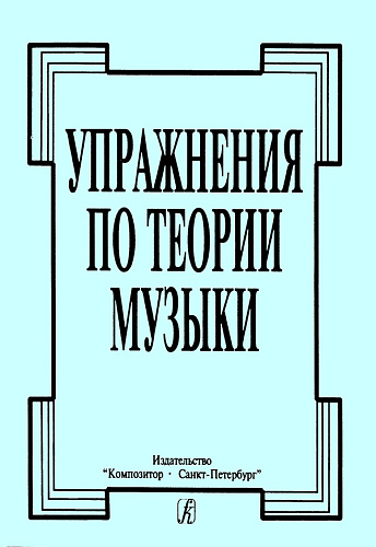 Упражнения по теории музыки.