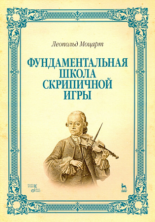 Фундаментальная школа скрипичной игры.