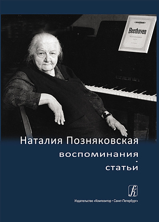 Позняковская: воспоминания, статьи (+CD).