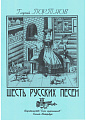 Шесть русских песен.