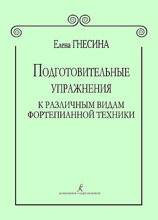 Подготовительные упражнения к различным видам фортепианной техники. Гнесина Е.
