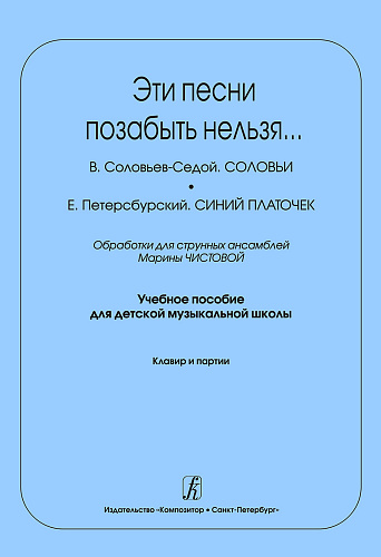 Эти песни позабыть нельзя.... Обработки для струнных ансамблей. Учебное пособие для детской музыкальной школы. Клавир и партии.