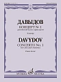Концерт № 1. Для виолончели с оркестром. Клавир. Давыдов К.