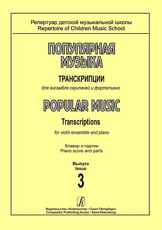 Популярная музыка. Транскрипции для ансамбля скрипачей и фортепиано. Клавир и партии. Выпуск 3.