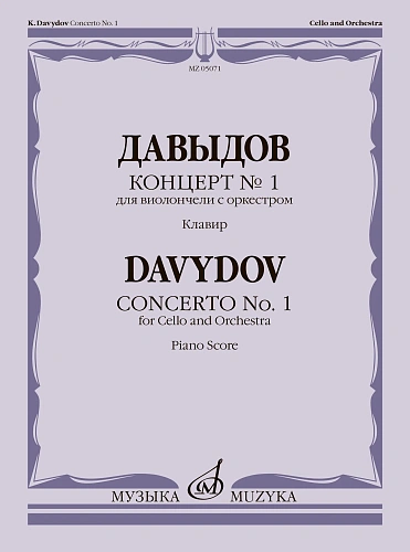Концерт № 1. Для виолончели с оркестром. Клавир. Давыдов К.