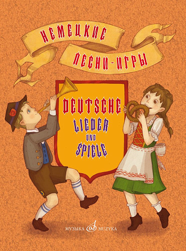 Немецкие песни-игры:для детей дошкольного и младшего школьного возраста.