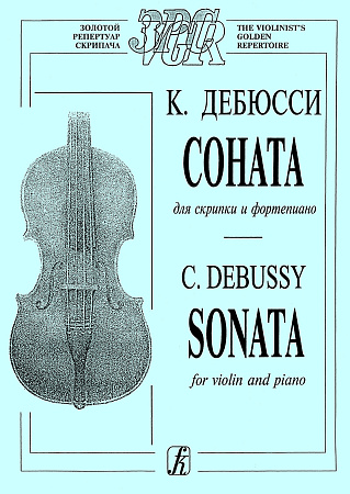 Соната для скрипки и фортепиано. Клавир и партия. Дебюсси К.