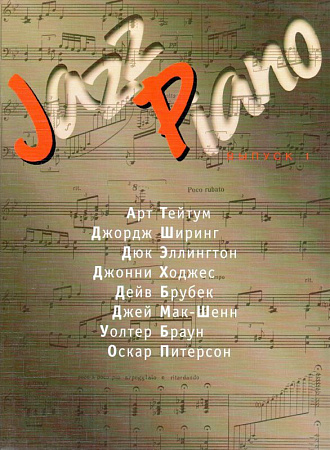 Jazz Piano. Выпуск 1.