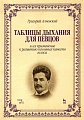 Таблицы дыхания для певцов и их применение к развитию основных качеств голоса.