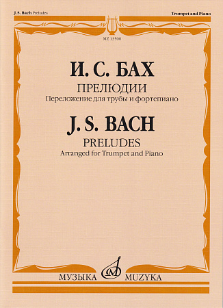 И.С. Бах. Прелюдии. Переложение для трубы и фортепиано Т. Докшицера