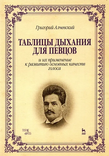 Таблицы дыхания для певцов и их применение к развитию основных качеств голоса.