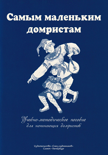 Маймистова С. Самым маленьким домристам. 