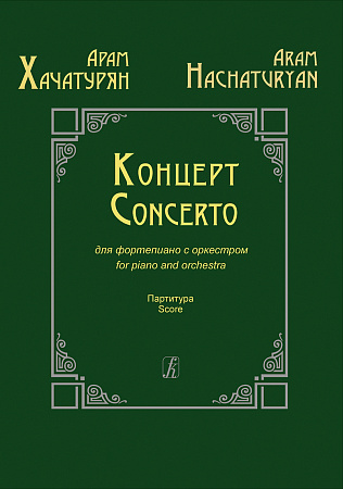 Концерт для фортепиано с оркестром. Партитура. Хачатурян А.