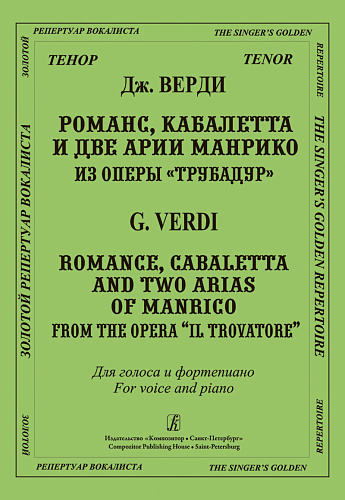 Романс, кабалетта... из оперы Трубадур. Для голоса и фортепиано.