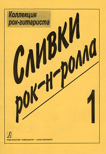 Сливки рок-н-ролла. Коллекция рок-гитариста. Выпуск 1.